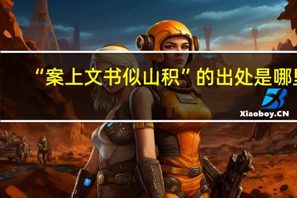 “案上文书似山积”的出处是哪里
