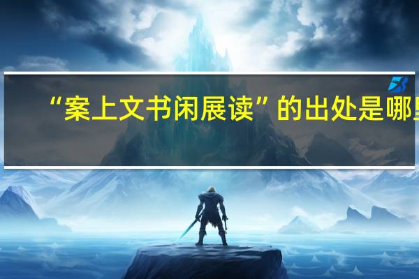 “案上文书闲展读”的出处是哪里