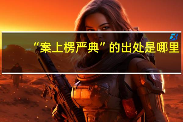 “案上楞严典”的出处是哪里