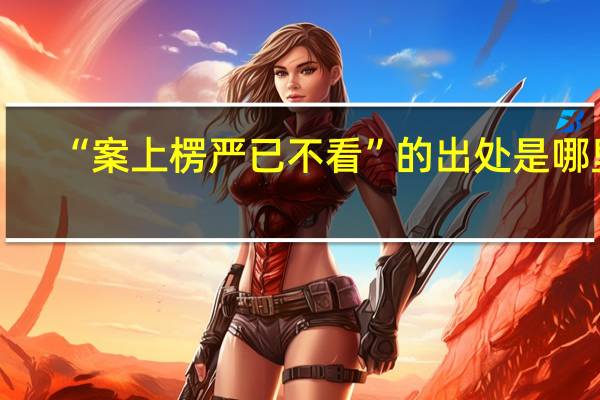 “案上楞严已不看”的出处是哪里