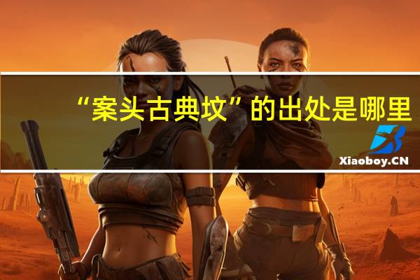 “案头古典坟”的出处是哪里