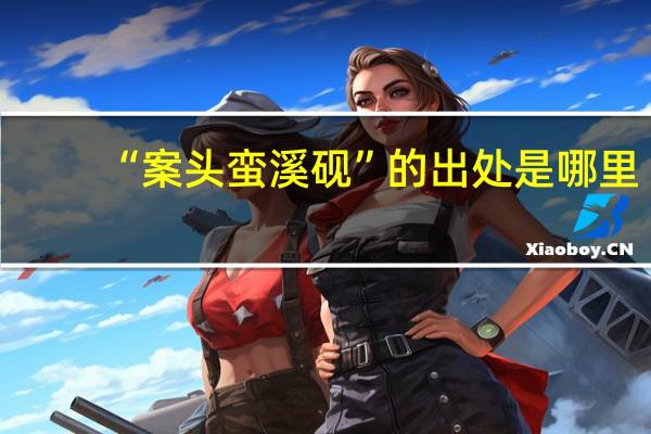 “案头蛮溪砚”的出处是哪里