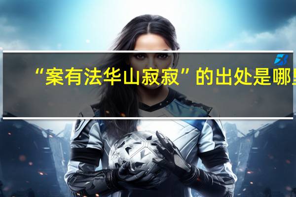 “案有法华山寂寂”的出处是哪里