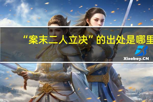 “案末二人立决”的出处是哪里