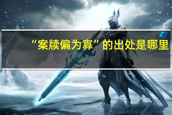 “案牍偏为寡”的出处是哪里