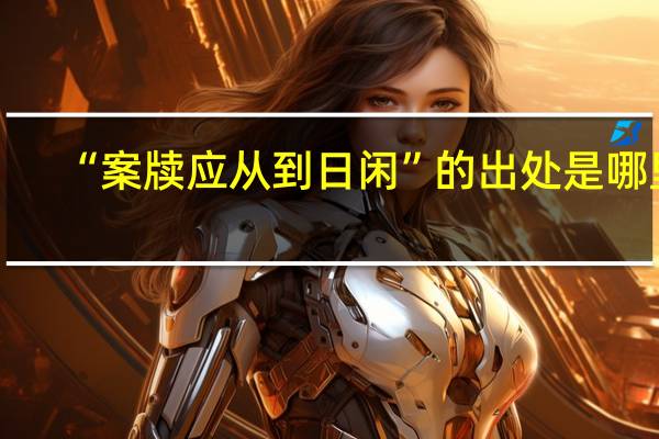 “案牍应从到日闲”的出处是哪里