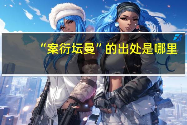 “案衍坛曼”的出处是哪里