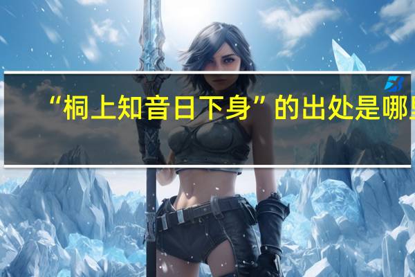 “桐上知音日下身”的出处是哪里
