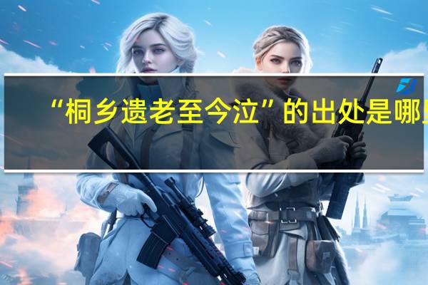 “桐乡遗老至今泣”的出处是哪里