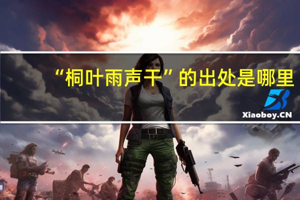 “桐叶雨声干”的出处是哪里