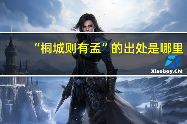 “桐城则有孟”的出处是哪里