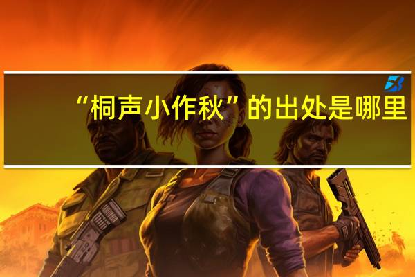 “桐声小作秋”的出处是哪里