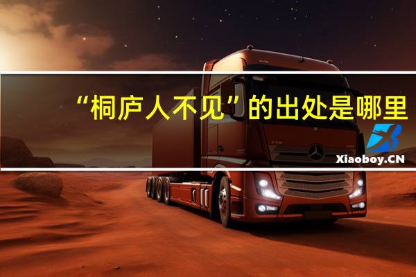 “桐庐人不见”的出处是哪里