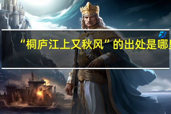 “桐庐江上又秋风”的出处是哪里