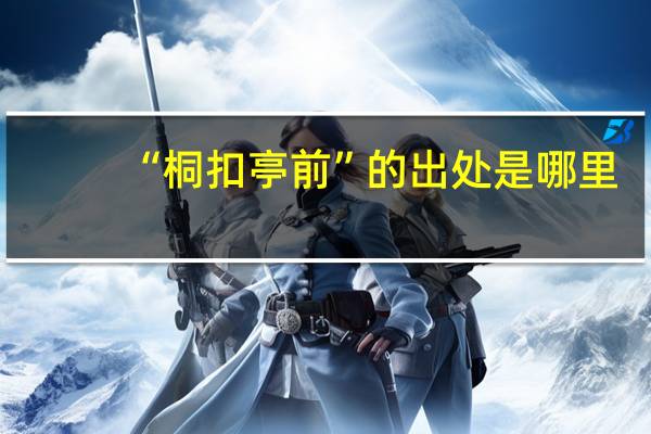 “桐扣亭前”的出处是哪里