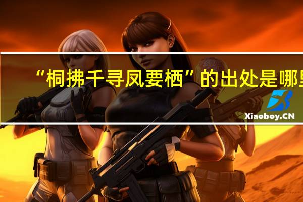 “桐拂千寻凤要栖”的出处是哪里