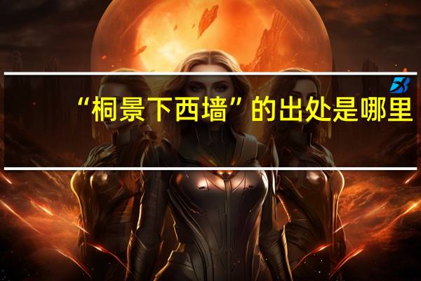 “桐景下西墙”的出处是哪里