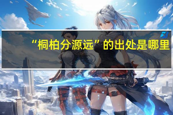 “桐柏分源远”的出处是哪里