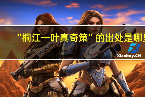 “桐江一叶真奇策”的出处是哪里