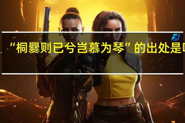 “桐爨则已兮岂慕为琴”的出处是哪里