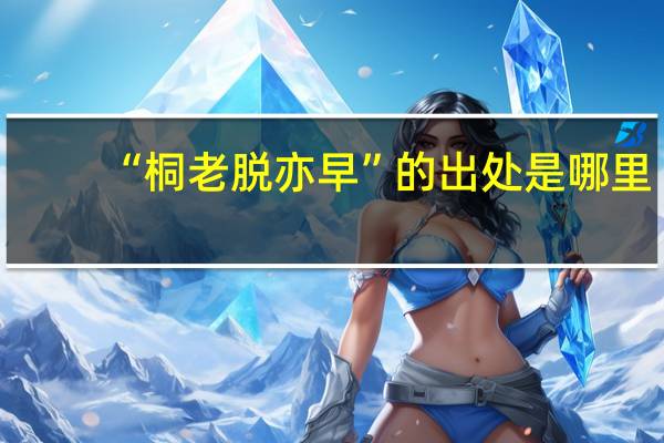 “桐老脱亦早”的出处是哪里