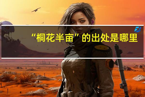 “桐花半亩”的出处是哪里