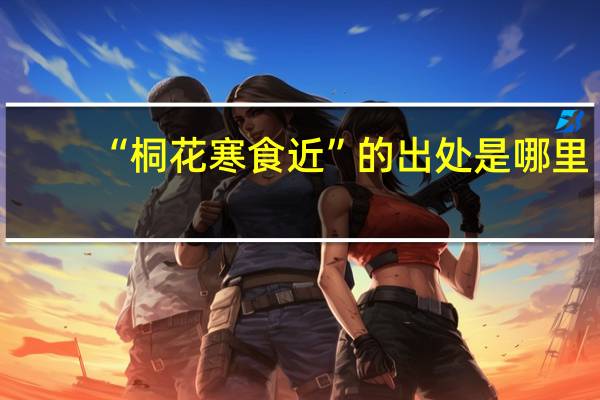 “桐花寒食近”的出处是哪里