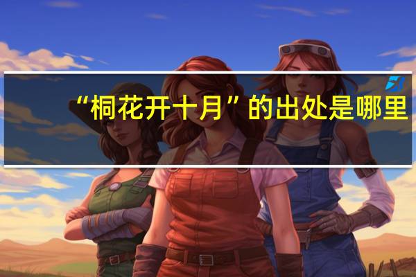 “桐花开十月”的出处是哪里
