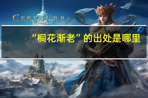 “桐花渐老”的出处是哪里