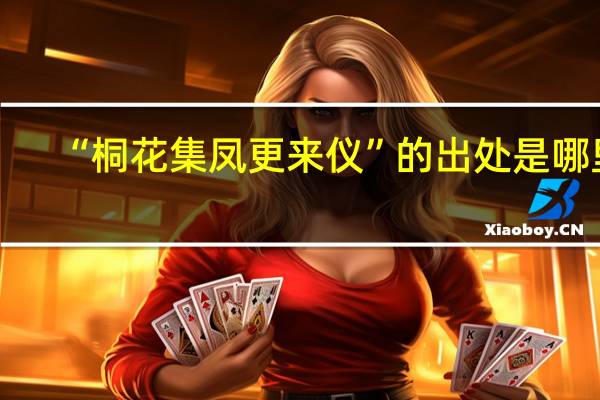 “桐花集凤更来仪”的出处是哪里