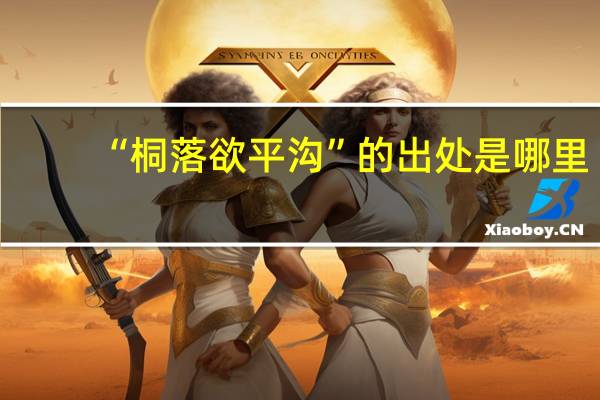 “桐落欲平沟”的出处是哪里