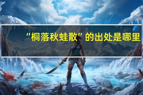 “桐落秋蛙散”的出处是哪里