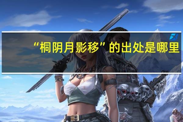 “桐阴月影移”的出处是哪里