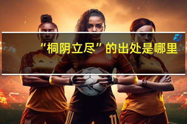 “桐阴立尽”的出处是哪里