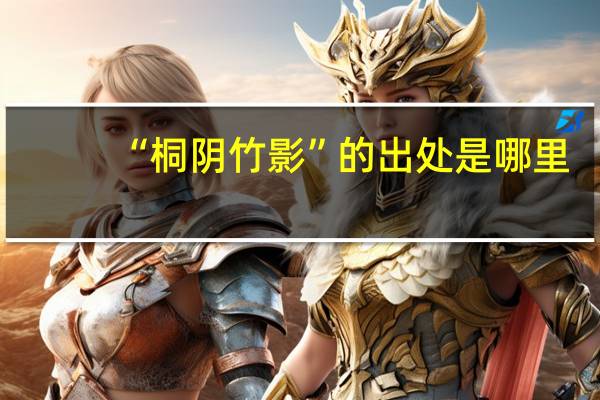 “桐阴竹影”的出处是哪里