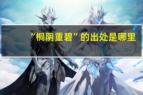 “桐阴重碧”的出处是哪里