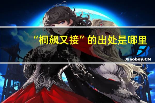 “桐飙又接”的出处是哪里