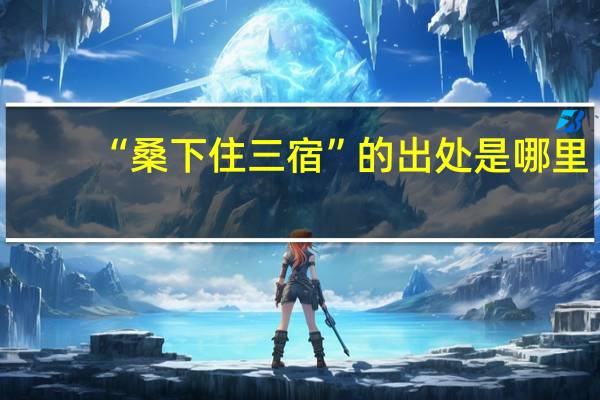 “桑下住三宿”的出处是哪里