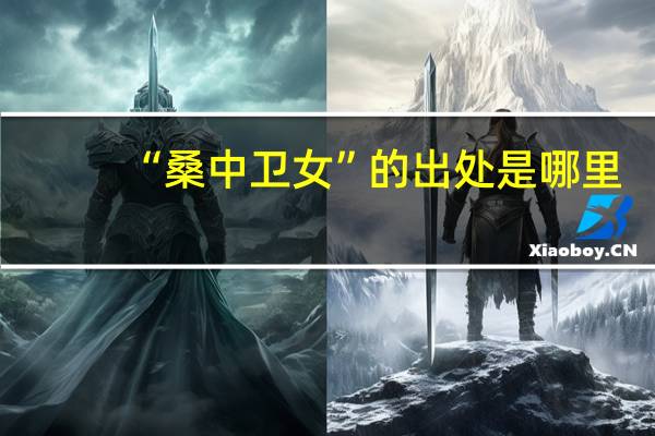 “桑中卫女”的出处是哪里