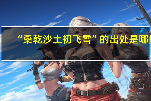 “桑乾沙土初飞雪”的出处是哪里