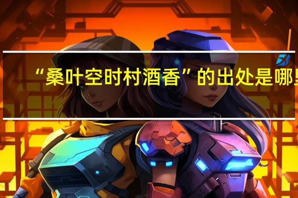 “桑叶空时村酒香”的出处是哪里