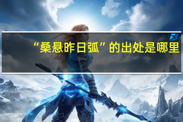 “桑悬昨日弧”的出处是哪里