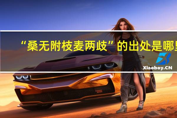 “桑无附枝麦两歧”的出处是哪里
