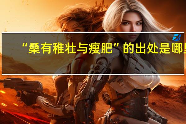 “桑有稚壮与瘦肥”的出处是哪里