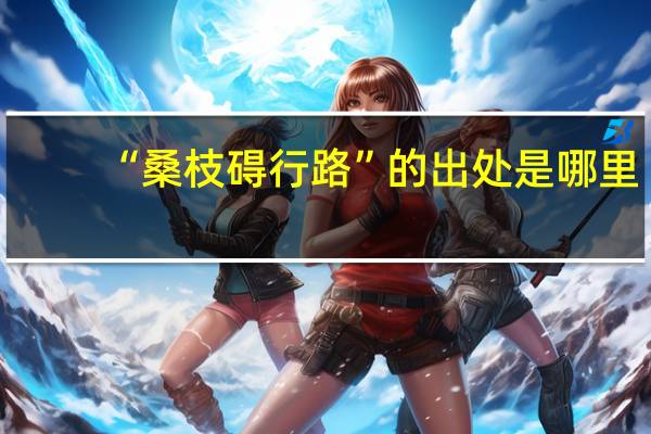 “桑枝碍行路”的出处是哪里