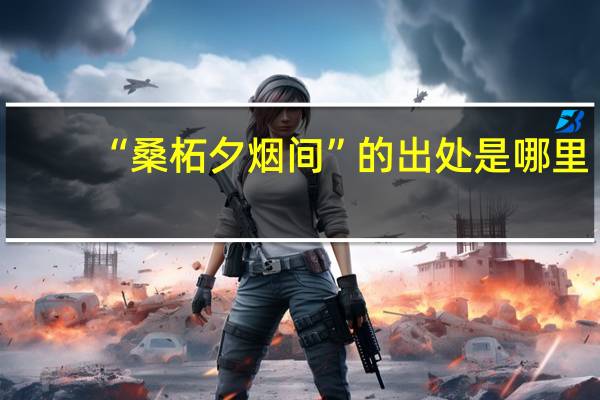 “桑柘夕烟间”的出处是哪里