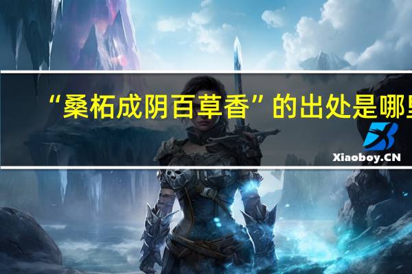 “桑柘成阴百草香”的出处是哪里