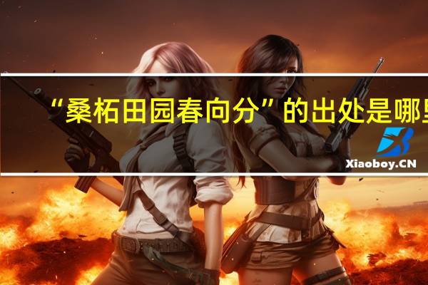 “桑柘田园春向分”的出处是哪里