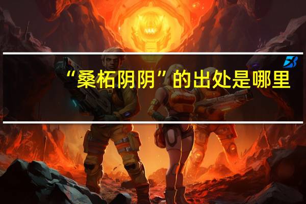 “桑柘阴阴”的出处是哪里