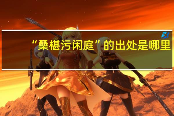 “桑椹污闲庭”的出处是哪里
